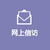 網上信訪
